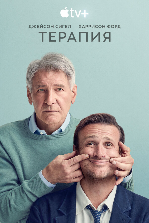 Терапия сериал 2023 смотреть онлайн бесплатно в хорошем качестве HD